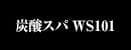 炭酸スパ