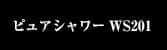 ピュアシャワーWS201
