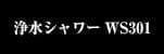 ピュアシャワーWS301