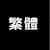 繁體字