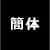 简体字