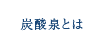 炭酸泉とは