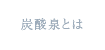 炭酸泉とは