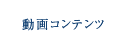 動画コンテンツ
