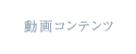 動画コンテンツ