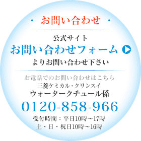 お問い合わせ：お取引先ディーラー様へお問い合わせ下さい。製品について詳しくはこちらまで 三菱ケミカル・クリンスイ　ウォータークチュール係 0120-858-966 受付時間：平日10時～17時／土・日・祝日10時～16時