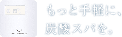 もっと手軽に、炭酸スパを。

