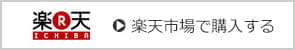 楽天で購入