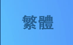 繁體