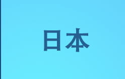 日本