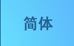 簡体