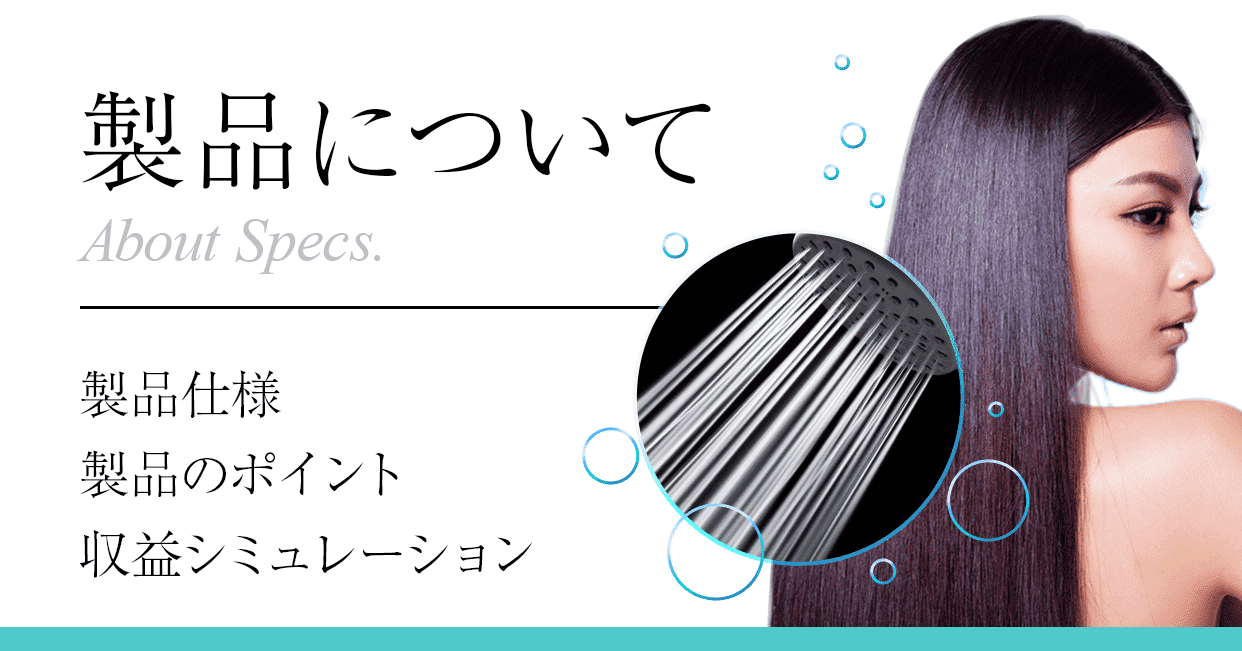 製品について-About Specs. 製品仕様/製品のポイント/収益シミュレーション