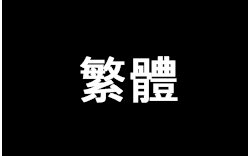 繁體字