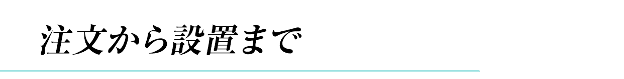 注文から設置まで