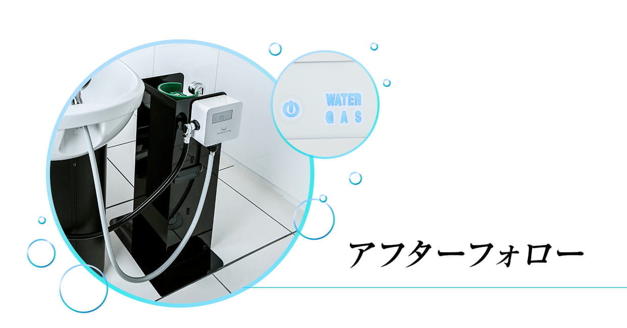 アフターフォロー
