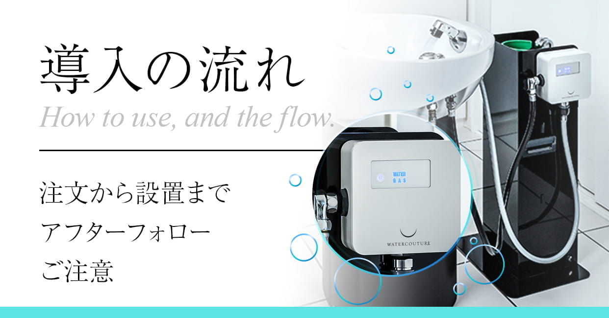 導入の流れ How to use, and the flow. 注文から設置まで　アフターフォロー　ご注意