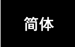 簡体字