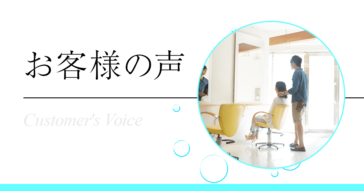 お客様の声 Customer's Voice
