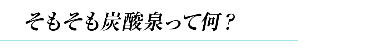 そもそも炭酸泉って何？