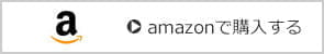 amazonで購入