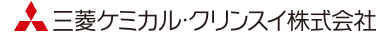 三菱ケミカル・クリンスイ株式会社