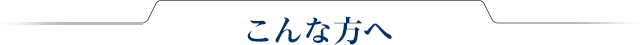 こんな方へ