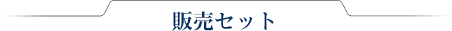 販売セット