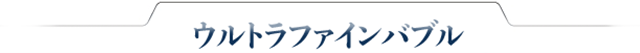ウルトラファインバブル