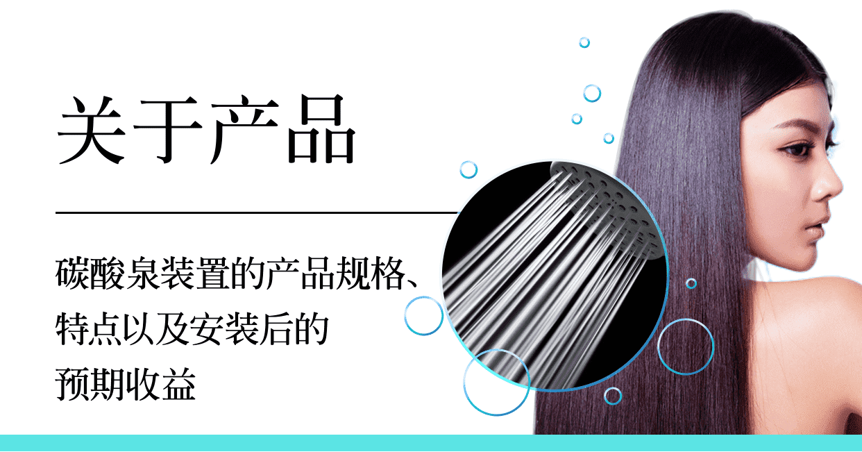 关于产品　碳酸泉装置的产品规格、特点以及安装后的预期收益