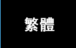 繁體字