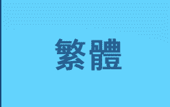 繁體字