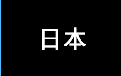 日本語