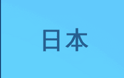 日本語