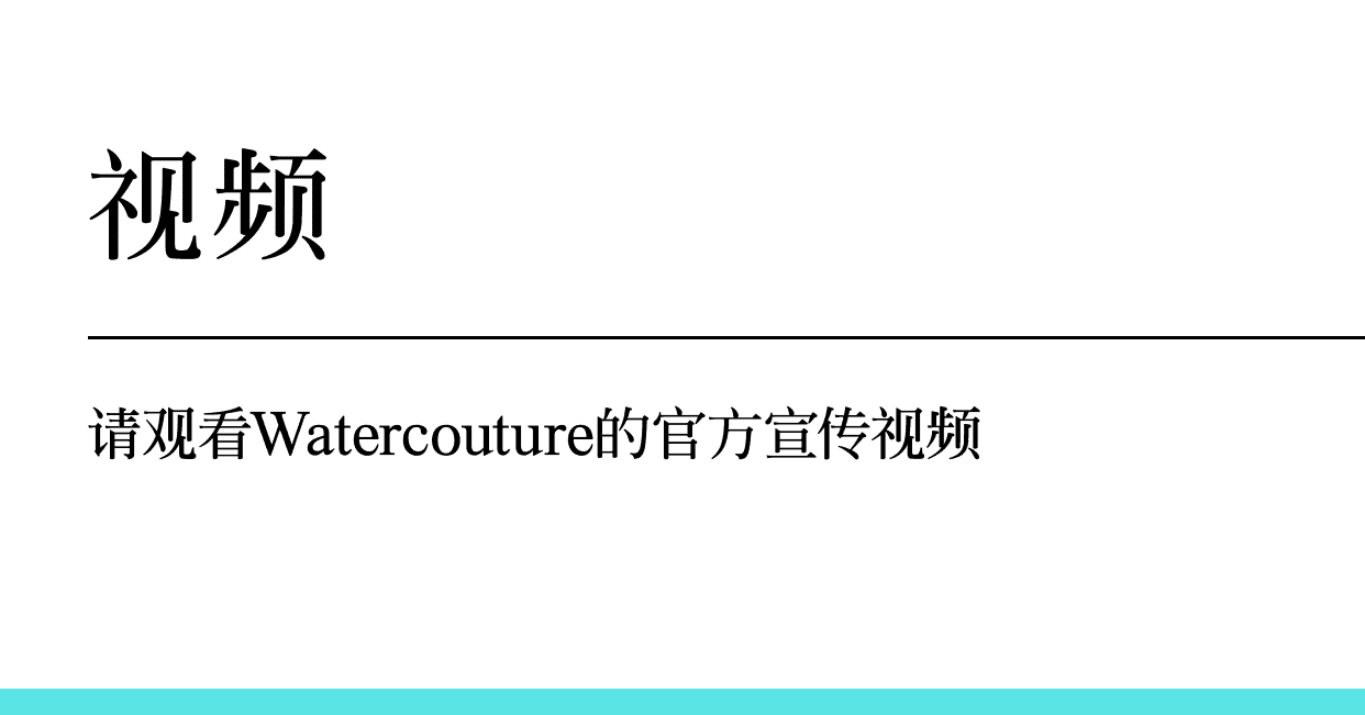 视频　请观看Watercouture的官方宣传视频