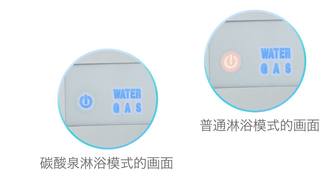 普通淋浴模式的画面　碳酸泉淋浴模式的画面