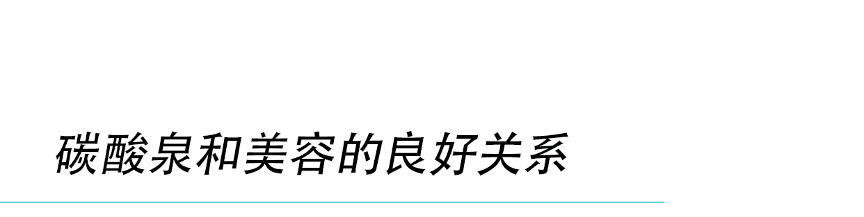 碳酸泉和美容的良好关系