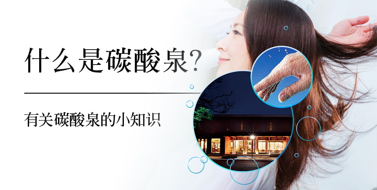 什么是碳酸泉？　有关碳酸泉的小知识