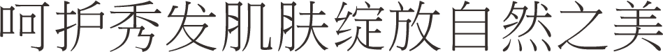 呵护秀发肌肤绽放自然之美