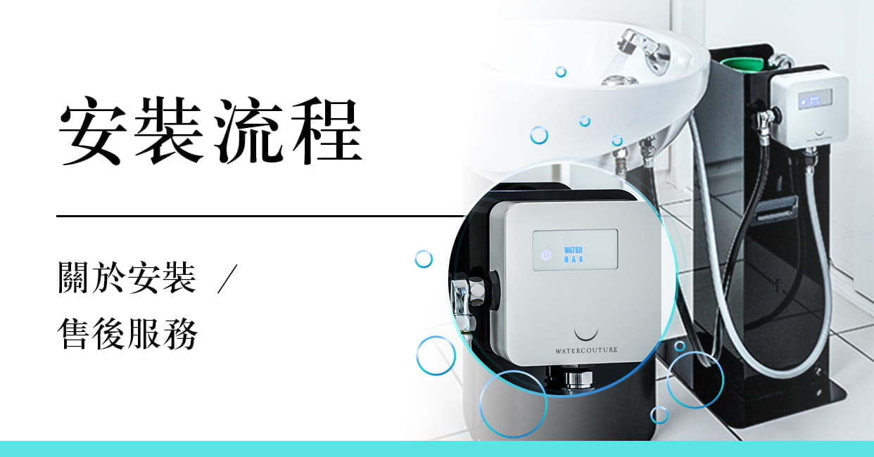 安裝流程　關於安裝  / 售後服務