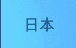 日本語