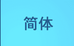 簡体字