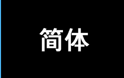 簡体字