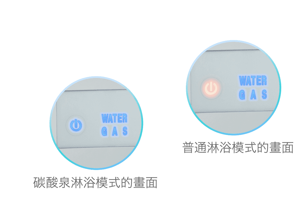 普通淋浴模式的畫面　碳酸泉淋浴模式的畫面