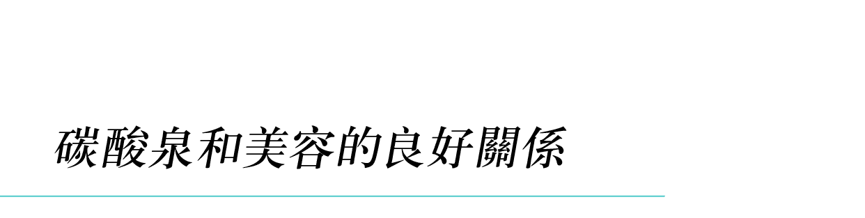 碳酸泉和美容的良好關係