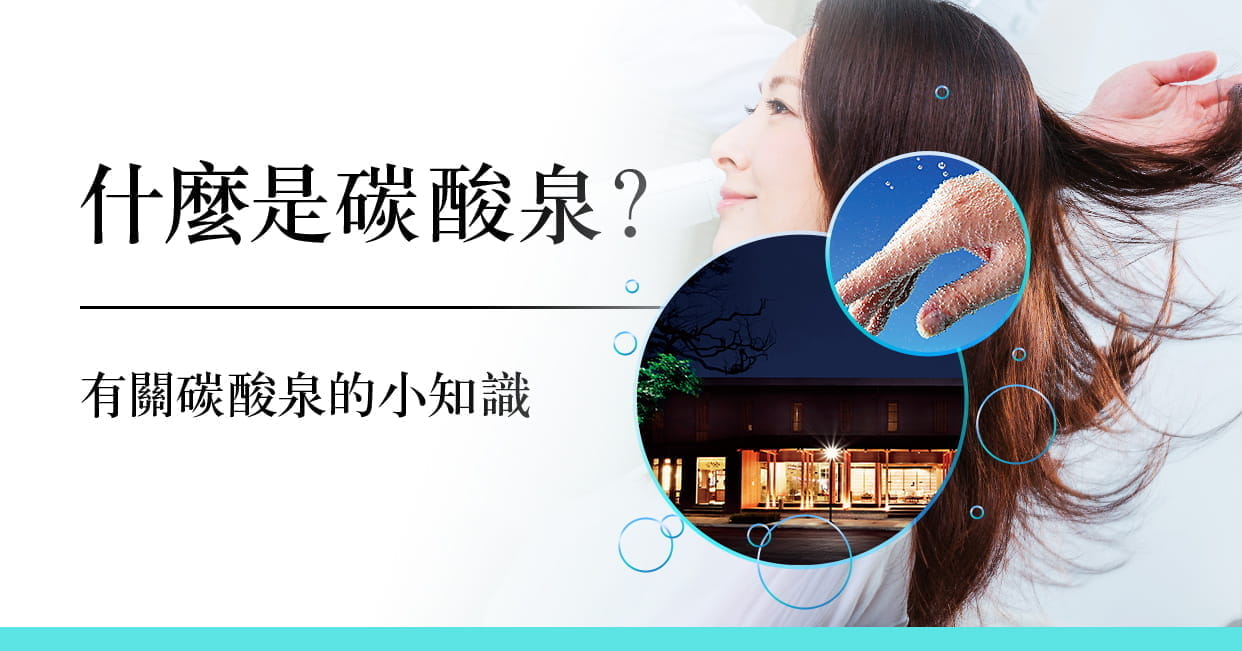 什麼是碳酸泉？　有關碳酸泉的小知識