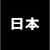 日本語