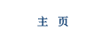 主页