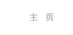 主页