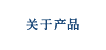 关于产品