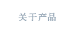关于产品